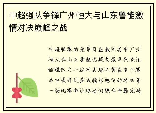 中超强队争锋广州恒大与山东鲁能激情对决巅峰之战