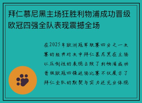 拜仁慕尼黑主场狂胜利物浦成功晋级欧冠四强全队表现震撼全场