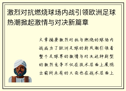 激烈对抗燃烧球场内战引领欧洲足球热潮掀起激情与对决新篇章