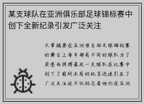 某支球队在亚洲俱乐部足球锦标赛中创下全新纪录引发广泛关注
