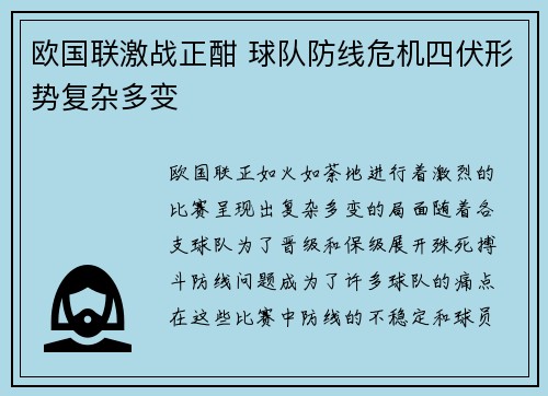 欧国联激战正酣 球队防线危机四伏形势复杂多变
