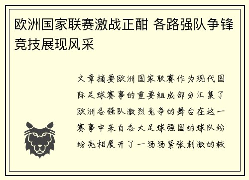 欧洲国家联赛激战正酣 各路强队争锋竞技展现风采