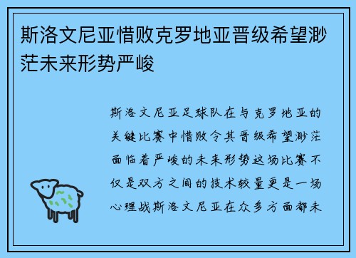 斯洛文尼亚惜败克罗地亚晋级希望渺茫未来形势严峻