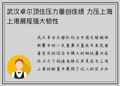 武汉卓尔顶住压力屡创佳绩 力压上海上港展现强大韧性