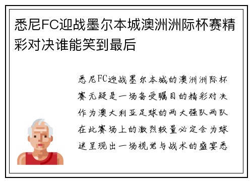 悉尼FC迎战墨尔本城澳洲洲际杯赛精彩对决谁能笑到最后