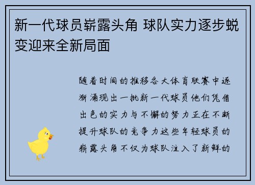 新一代球员崭露头角 球队实力逐步蜕变迎来全新局面