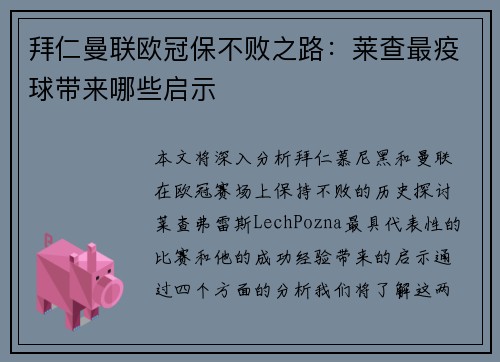 拜仁曼联欧冠保不败之路：莱查最疫球带来哪些启示