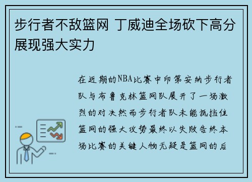 步行者不敌篮网 丁威迪全场砍下高分展现强大实力