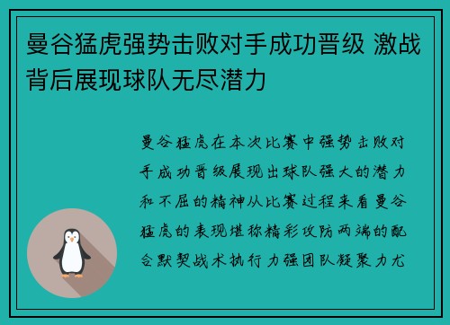 曼谷猛虎强势击败对手成功晋级 激战背后展现球队无尽潜力