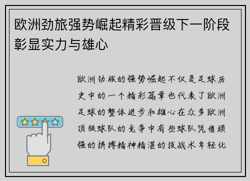 欧洲劲旅强势崛起精彩晋级下一阶段彰显实力与雄心