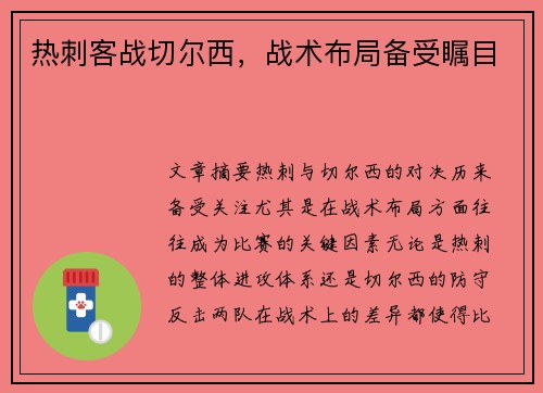 热刺客战切尔西，战术布局备受瞩目