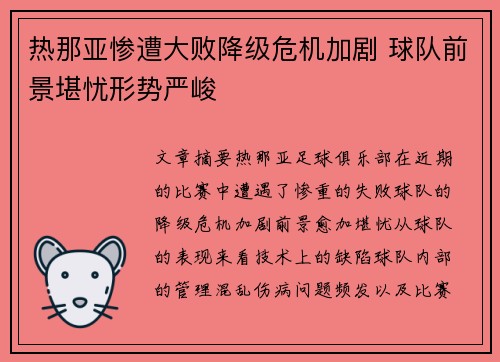 热那亚惨遭大败降级危机加剧 球队前景堪忧形势严峻