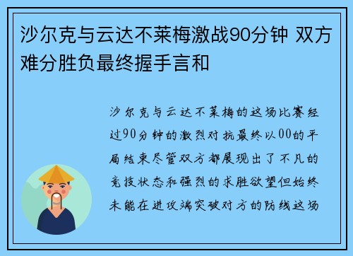 沙尔克与云达不莱梅激战90分钟 双方难分胜负最终握手言和