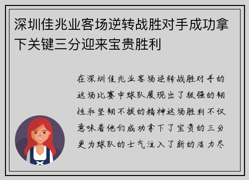 深圳佳兆业客场逆转战胜对手成功拿下关键三分迎来宝贵胜利