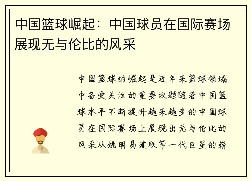中国篮球崛起：中国球员在国际赛场展现无与伦比的风采