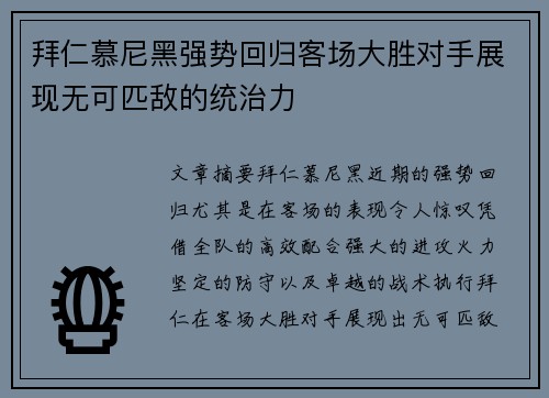 拜仁慕尼黑强势回归客场大胜对手展现无可匹敌的统治力