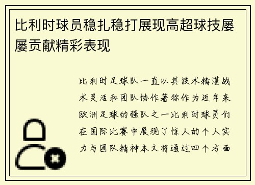 比利时球员稳扎稳打展现高超球技屡屡贡献精彩表现