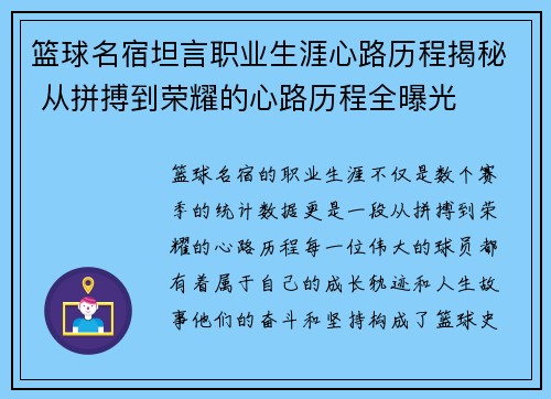 篮球名宿坦言职业生涯心路历程揭秘 从拼搏到荣耀的心路历程全曝光