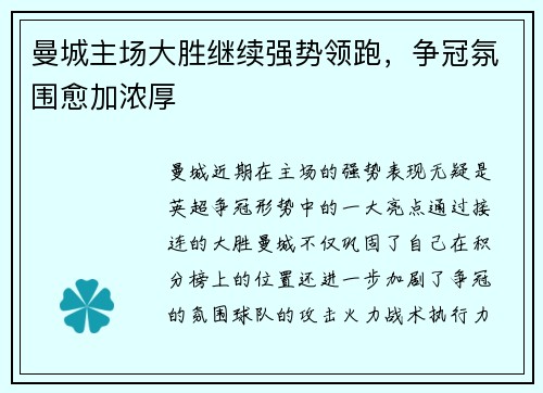 曼城主场大胜继续强势领跑，争冠氛围愈加浓厚