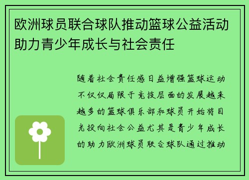 欧洲球员联合球队推动篮球公益活动助力青少年成长与社会责任