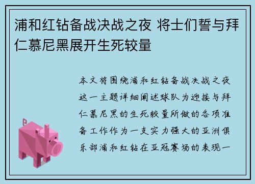 浦和红钻备战决战之夜 将士们誓与拜仁慕尼黑展开生死较量