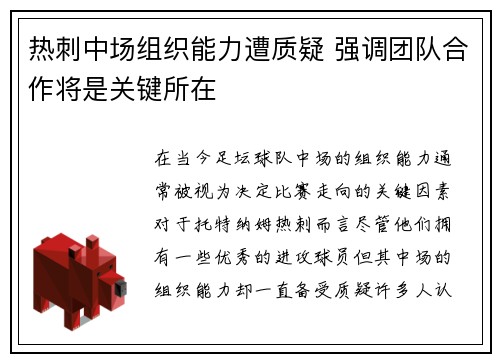 热刺中场组织能力遭质疑 强调团队合作将是关键所在