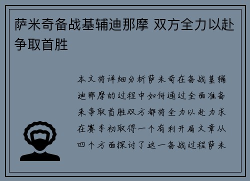 萨米奇备战基辅迪那摩 双方全力以赴争取首胜