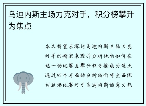 乌迪内斯主场力克对手，积分榜攀升为焦点