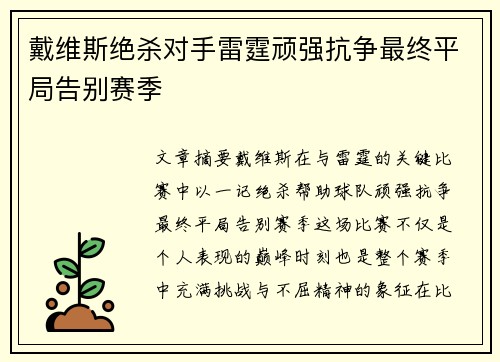 戴维斯绝杀对手雷霆顽强抗争最终平局告别赛季