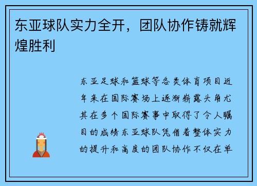 东亚球队实力全开，团队协作铸就辉煌胜利