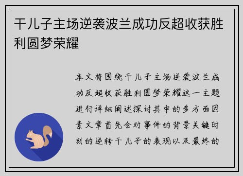 干儿子主场逆袭波兰成功反超收获胜利圆梦荣耀