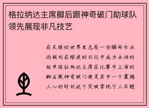 格拉纳达主席脚后跟神奇破门助球队领先展现非凡技艺