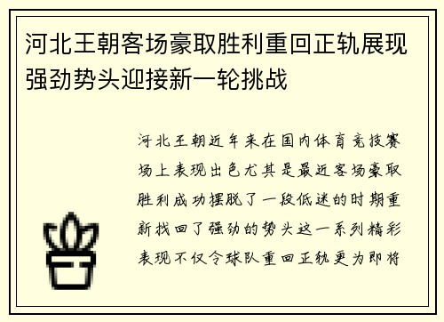 河北王朝客场豪取胜利重回正轨展现强劲势头迎接新一轮挑战