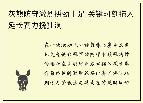 灰熊防守激烈拼劲十足 关键时刻拖入延长赛力挽狂澜