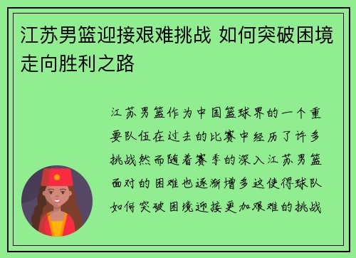 江苏男篮迎接艰难挑战 如何突破困境走向胜利之路