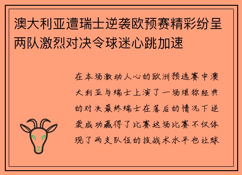 澳大利亚遭瑞士逆袭欧预赛精彩纷呈两队激烈对决令球迷心跳加速