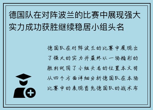 德国队在对阵波兰的比赛中展现强大实力成功获胜继续稳居小组头名