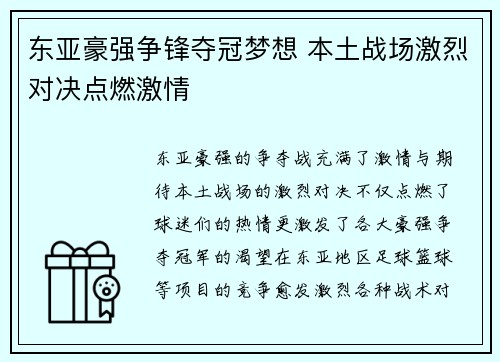 东亚豪强争锋夺冠梦想 本土战场激烈对决点燃激情