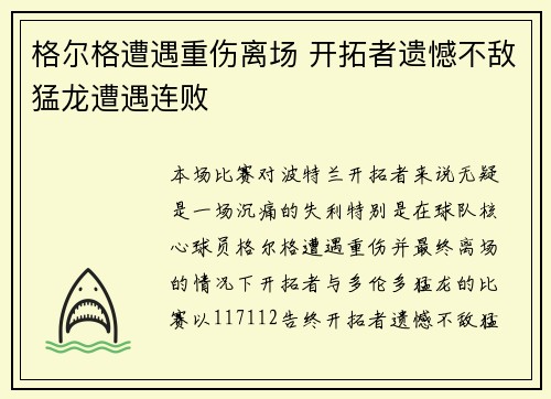 格尔格遭遇重伤离场 开拓者遗憾不敌猛龙遭遇连败