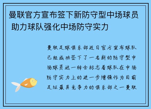 曼联官方宣布签下新防守型中场球员 助力球队强化中场防守实力
