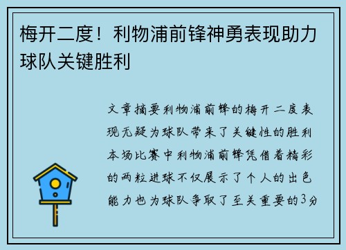 梅开二度！利物浦前锋神勇表现助力球队关键胜利