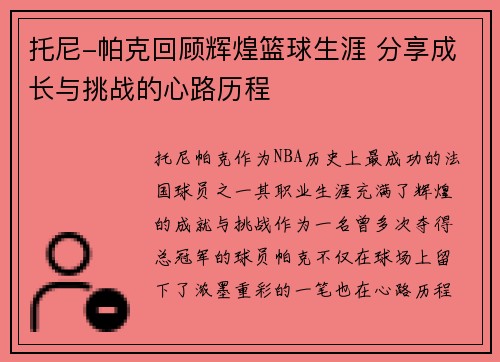 托尼-帕克回顾辉煌篮球生涯 分享成长与挑战的心路历程