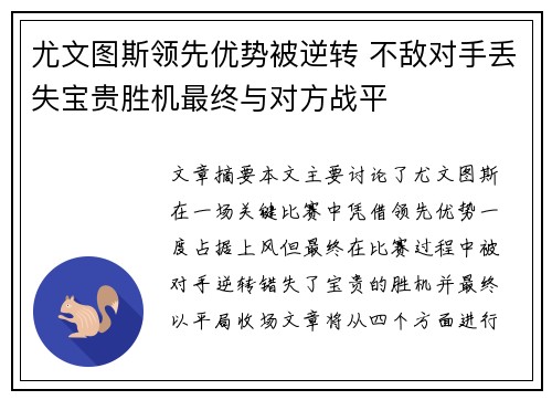 尤文图斯领先优势被逆转 不敌对手丢失宝贵胜机最终与对方战平