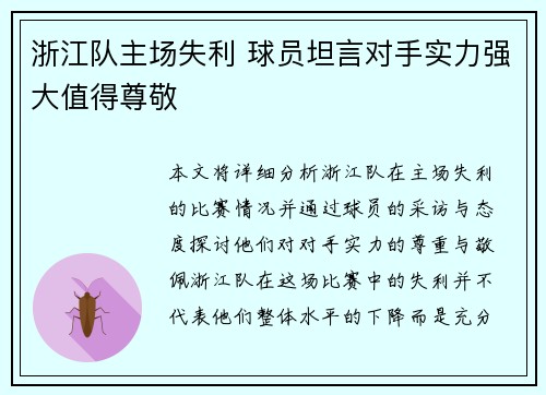 浙江队主场失利 球员坦言对手实力强大值得尊敬