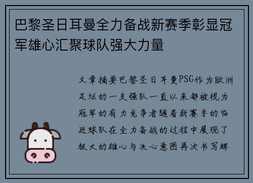 巴黎圣日耳曼全力备战新赛季彰显冠军雄心汇聚球队强大力量