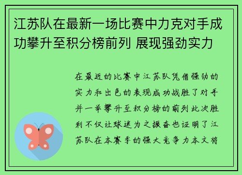 江苏队在最新一场比赛中力克对手成功攀升至积分榜前列 展现强劲实力