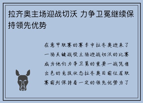 拉齐奥主场迎战切沃 力争卫冕继续保持领先优势