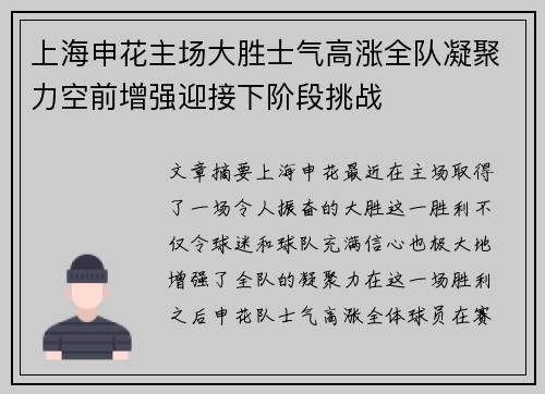 上海申花主场大胜士气高涨全队凝聚力空前增强迎接下阶段挑战