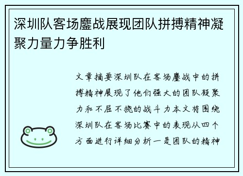 深圳队客场鏖战展现团队拼搏精神凝聚力量力争胜利
