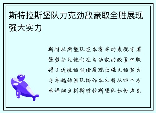 斯特拉斯堡队力克劲敌豪取全胜展现强大实力